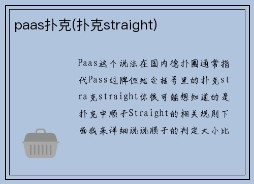 paas扑克(扑克straight)