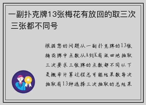 一副扑克牌13张梅花有放回的取三次 三张都不同号