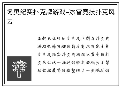 冬奥纪实扑克牌游戏-冰雪竞技扑克风云