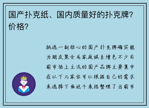 国产扑克纸、国内质量好的扑克牌？价格？