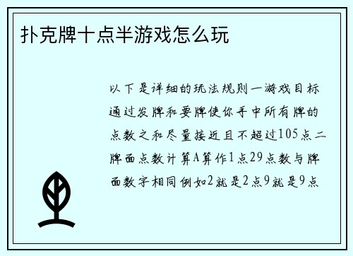 扑克牌十点半游戏怎么玩