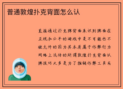 普通敦煌扑克背面怎么认