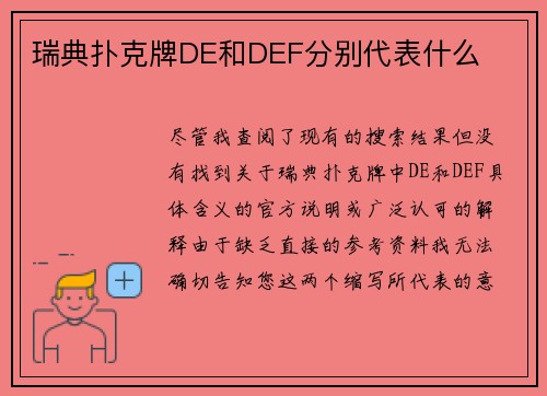 瑞典扑克牌DE和DEF分别代表什么