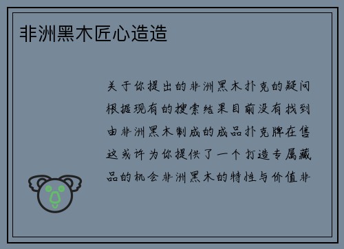 非洲黑木匠心造造