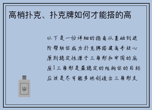 高梢扑克、扑克牌如何才能搭的高