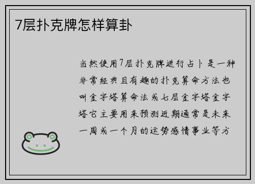 7层扑克牌怎样算卦