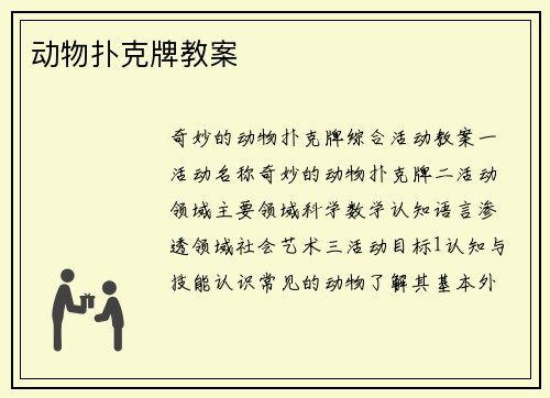 动物扑克牌教案